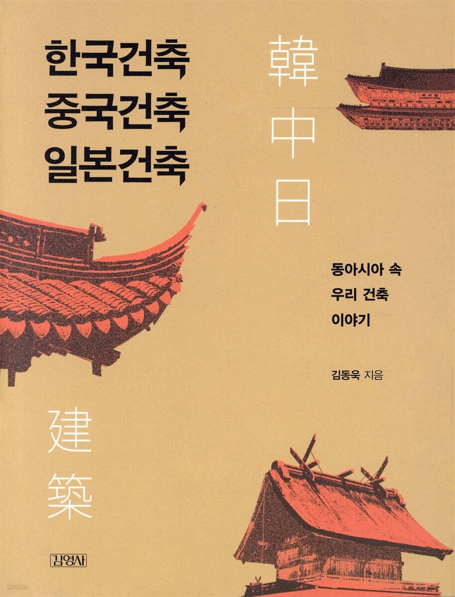 한국건축 중국건축 일본건축