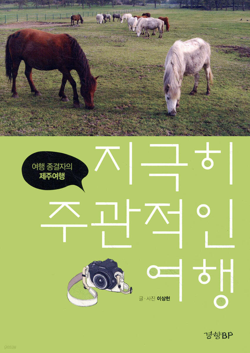 지극히 주관적인 여행