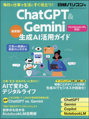 ChatGPT＆Gemini生成AI活用ガイド