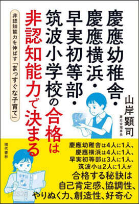 慶應幼稚舍.慶應橫浜.早實初等部.筑波小学校の合格は非認知能力で決まる