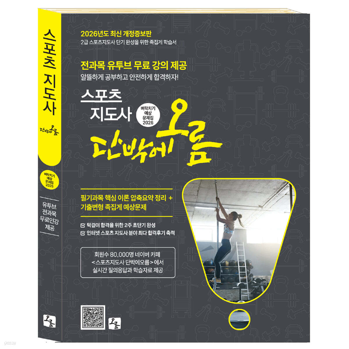 2026 2급 스포츠 지도사 단박에오름 벼락치기 예상 문제집