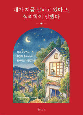 내가 지금 잘하고 있다고, 심리학이 말했다