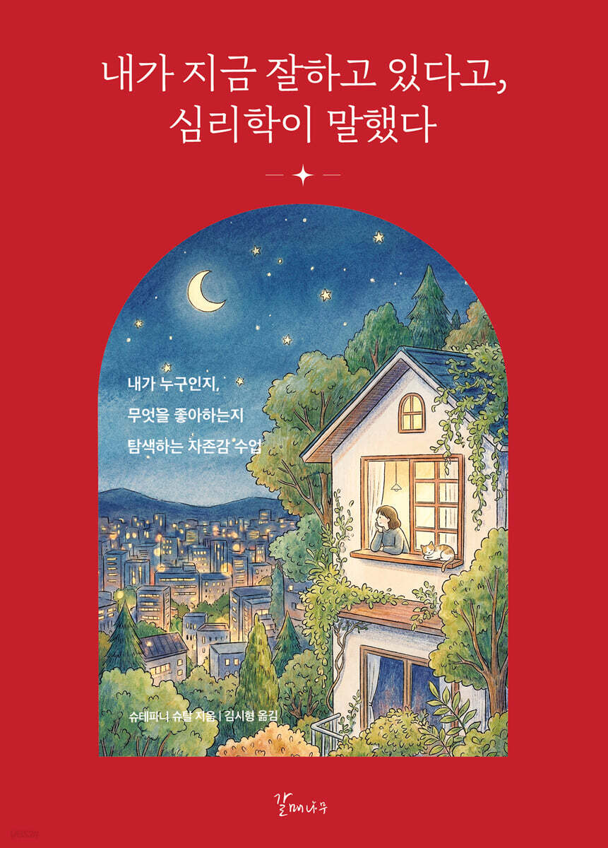 내가 지금 잘하고 있다고, 심리학이 말했다