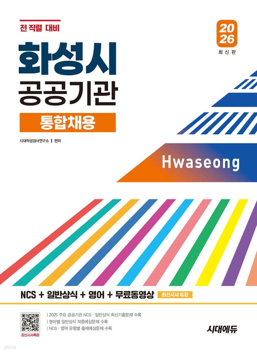 2026 시대에듀 화성시 공공기관 통합채용 NCS+일반상식+영어+무료동영상(최신시사특강)