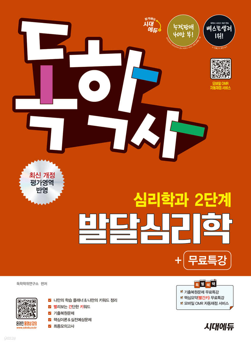 시대에듀 독학사 심리학과 2단계 발달심리학+무료특강