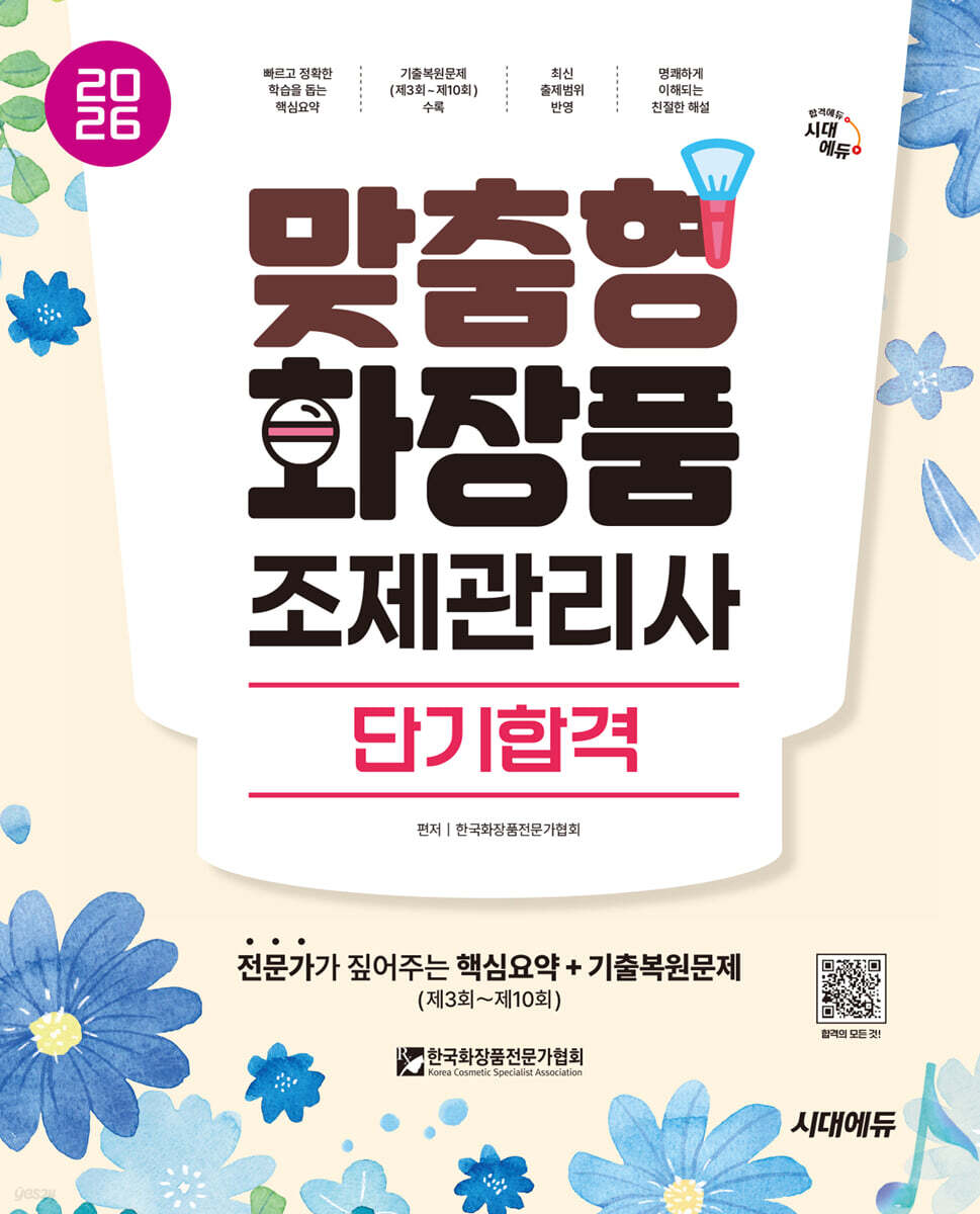 2026 시대에듀 맞춤형화장품 조제관리사 단기합격