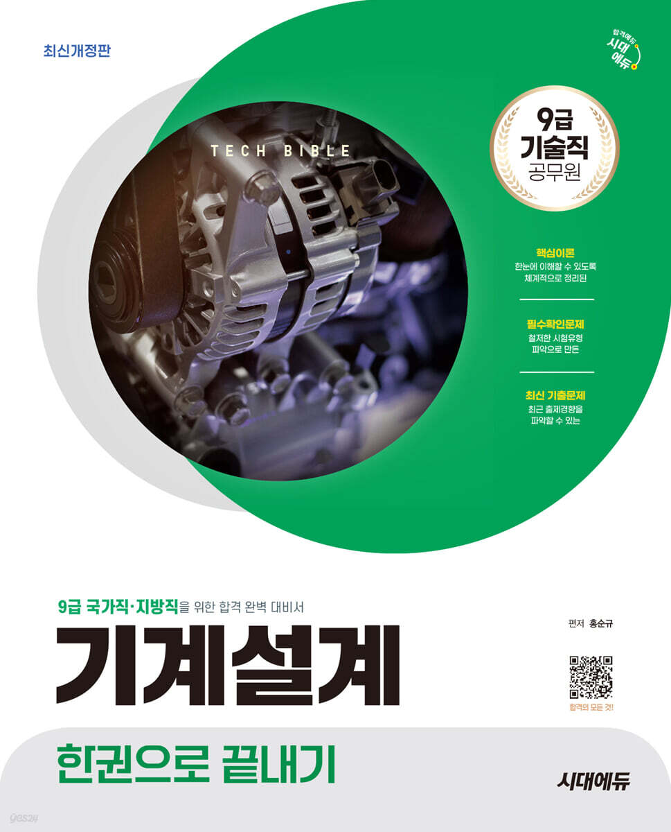 시대에듀 기술직 공무원 기계설계 한권으로 끝내기