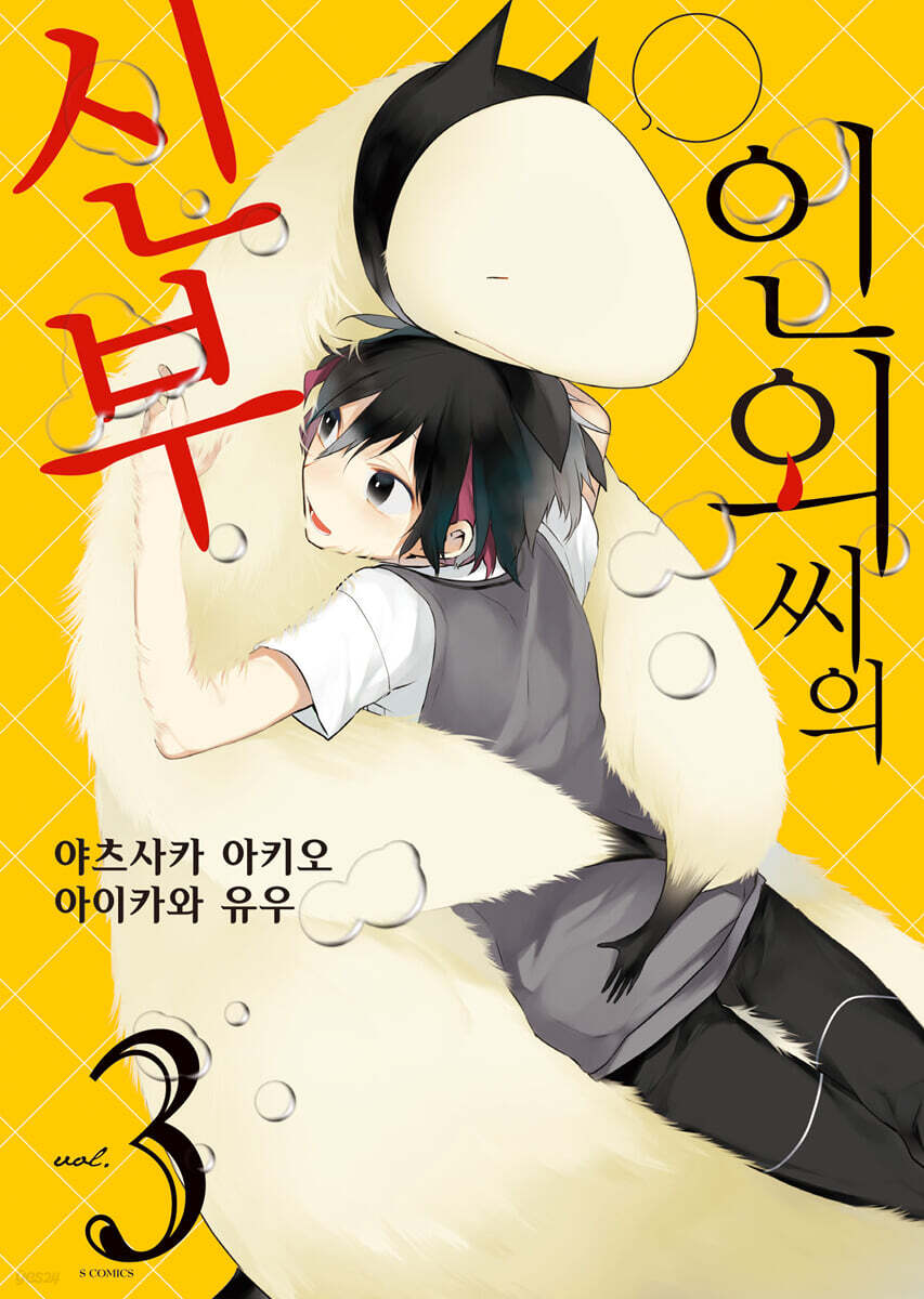 인외 씨의 신부 3