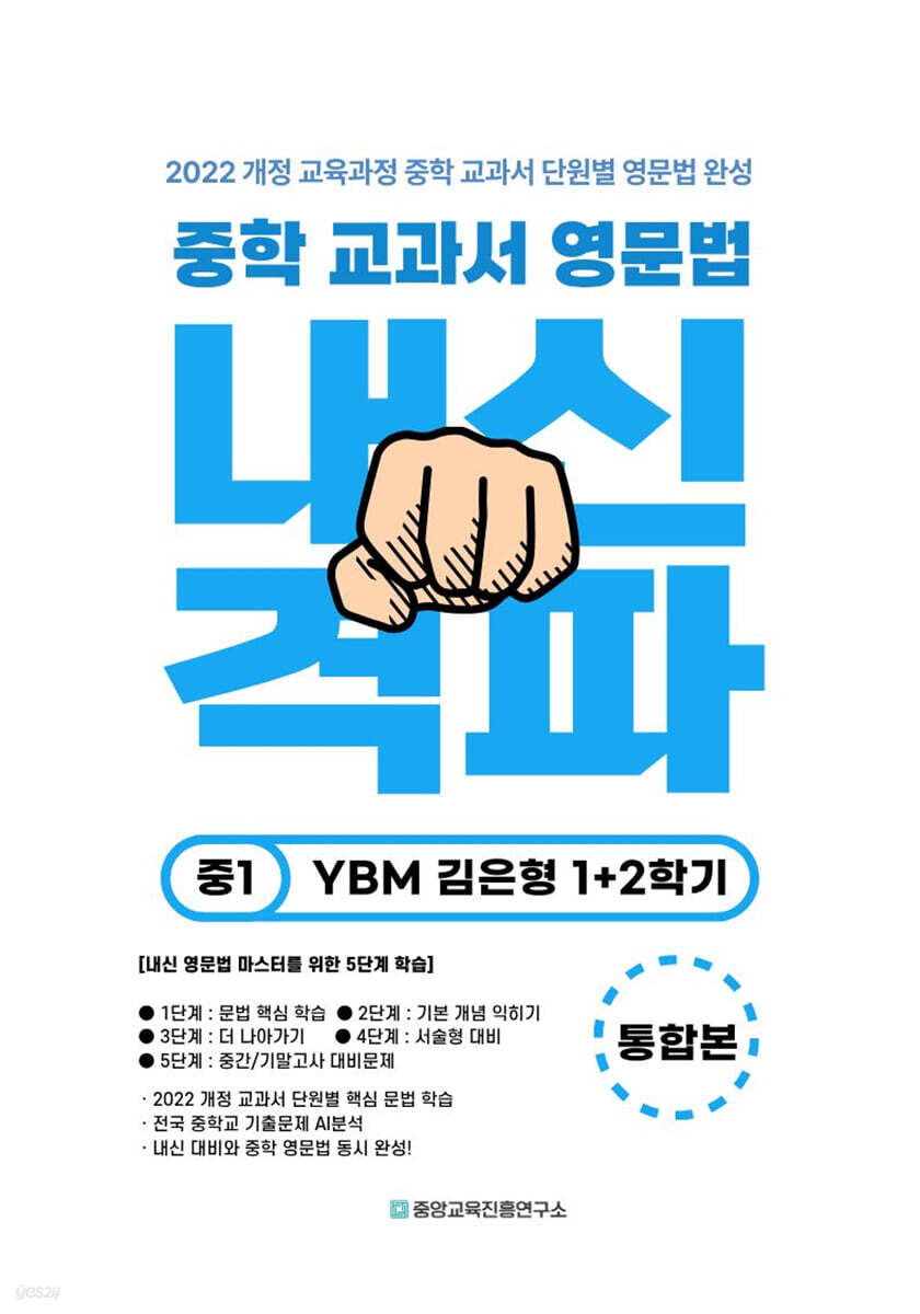 중학 교과서 영문법 중1 YBM 김은형 1,2학기 통합본 (2026년)