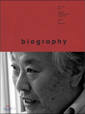 바이오그래피 매거진 ISSUE 4 이문열