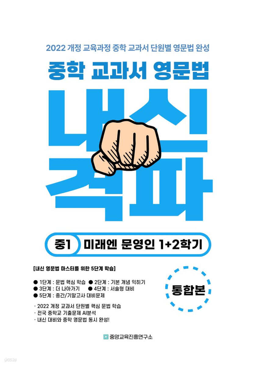 중학 교과서 영문법 중1 미래엔 문영인 1,2학기 통합본 (2026년)