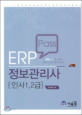 ERP 정보관리사 인사 1,2 급