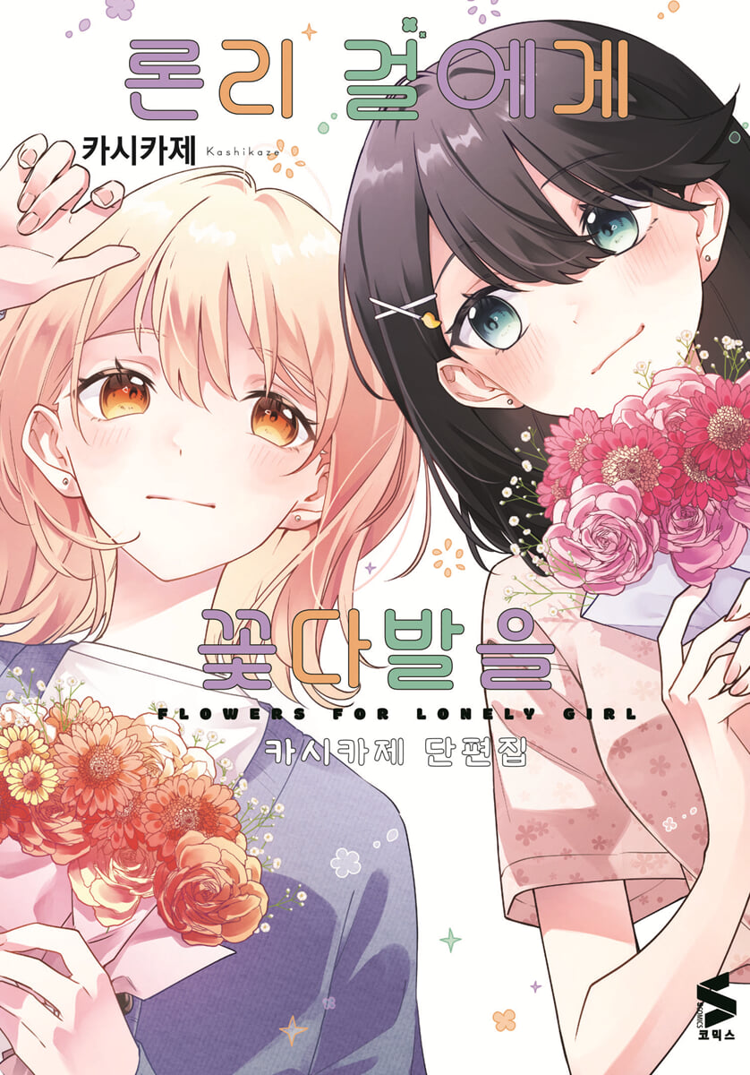 론리 걸에게 꽃다발을 -카시카제 단편집-