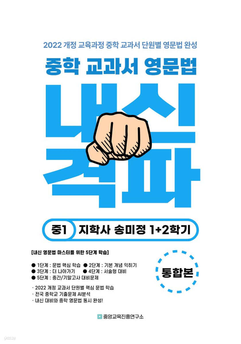 중학 교과서 영문법 중1 지학사 송미정 1,2학기 통합본 (2026년)