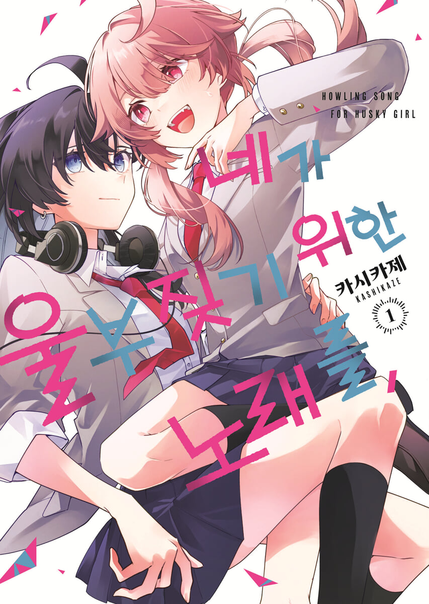 네가 울부짖기 위한 노래를, 1
