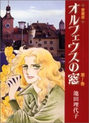 オルフェウスの窓 愛藏版 1