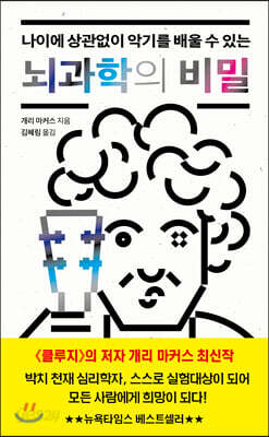 뇌과학의 비밀 - 나이에 상관없이 악기를 배울 수 있는