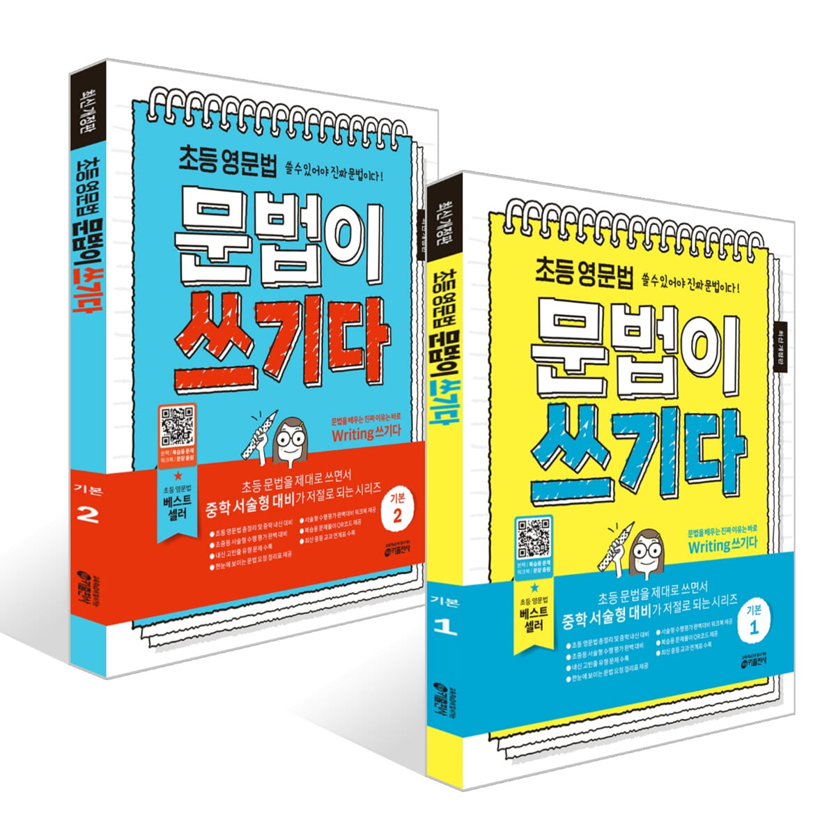 초등 영문법 문법이 쓰기다 기본 1~2권 세트