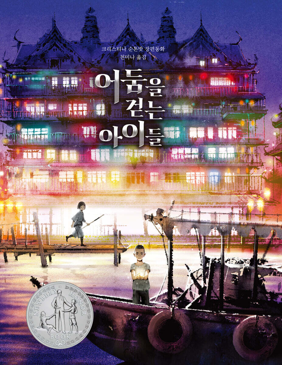 어둠을 걷는 아이들