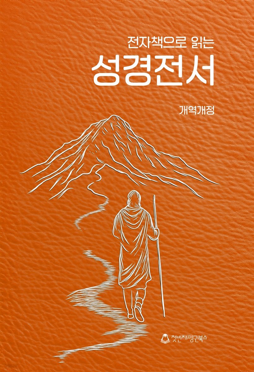 전자책으로 읽는 성경전서