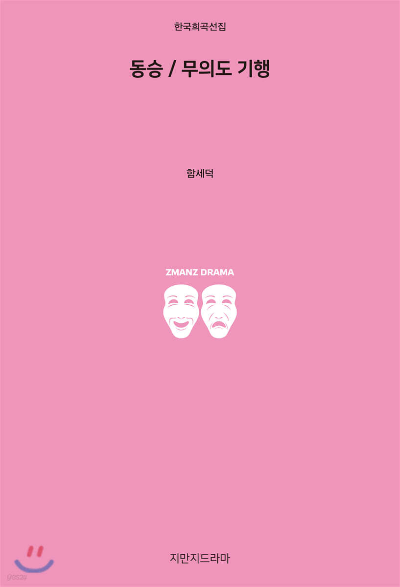 동승 / 무의도 기행