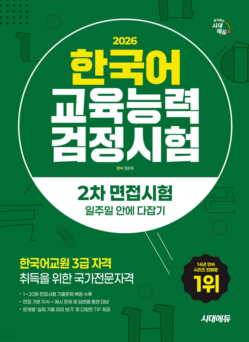2026 시대에듀 한국어교육능력검정시험 2차 면접시험 일주일 안에 다잡기