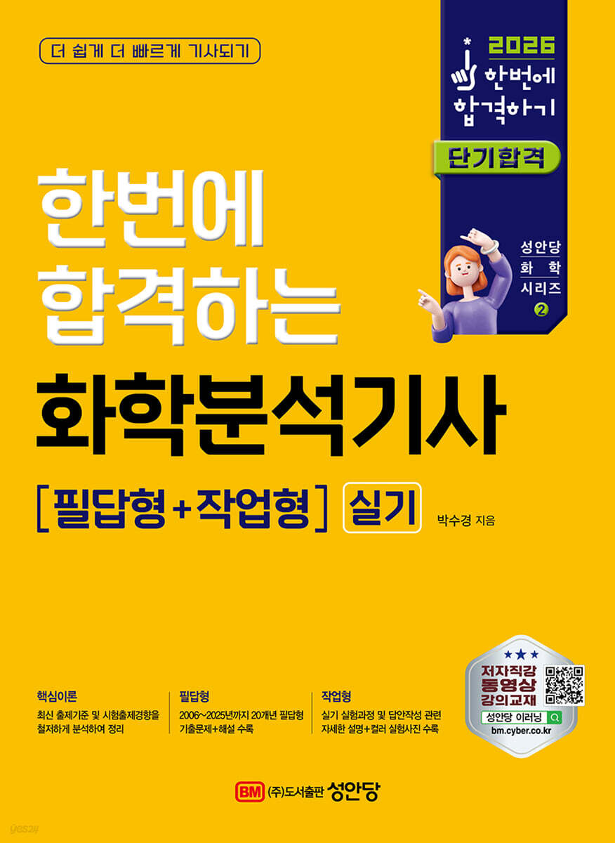 2026 한번에 합격하는 화학분석기사 실기(필답형+작업형)