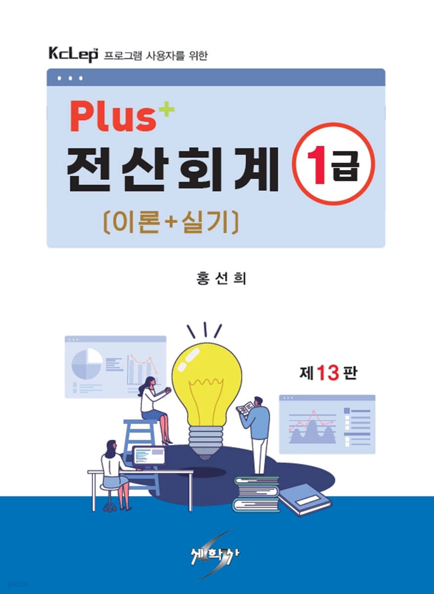 PLUS+전산회계1급 이론+실기