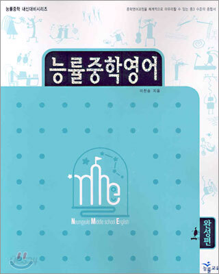 능률중학영어 완성편