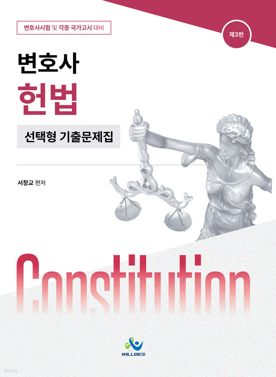 변호사 헌법 선택형 기출문제집