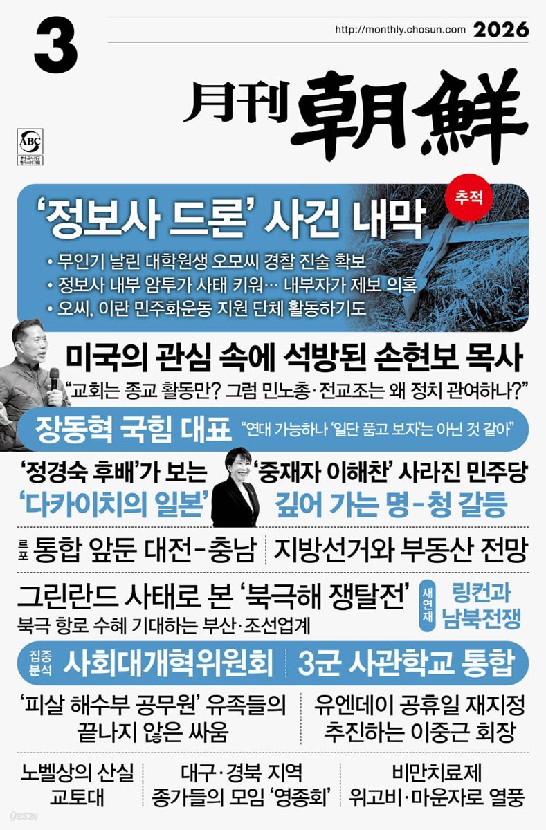 월간조선 (월간) : 3월 [2026] | 조선뉴스프레스 편집부 | 월간조선사 - 예스24