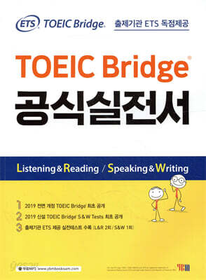 ETS TOEIC Bridge 공식실전서