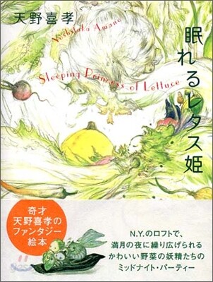 眠れるレタス姬
