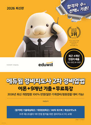 2026 에듀윌 경비지도사 2차 경비업법 이론+9개년 기출+무료특강