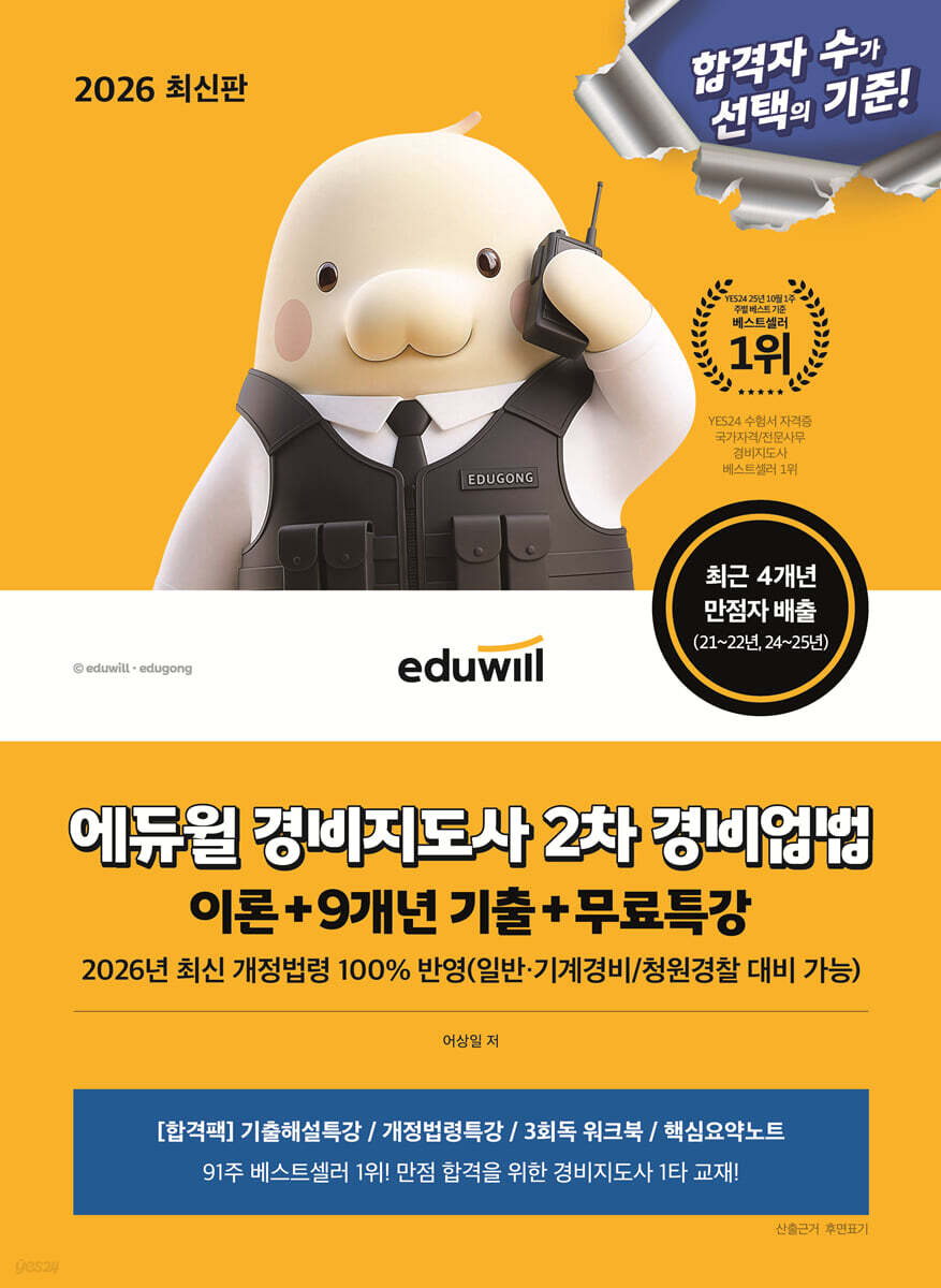 2026 에듀윌 경비지도사 2차 경비업법 이론+9개년 기출+무료특강