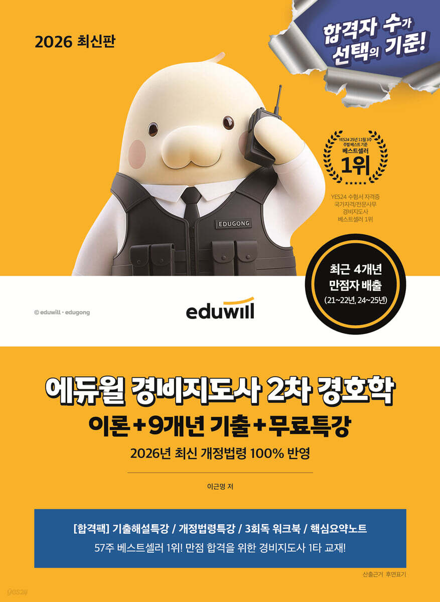 2026 에듀윌 경비지도사 2차 경호학 이론+9개년 기출+무료특강