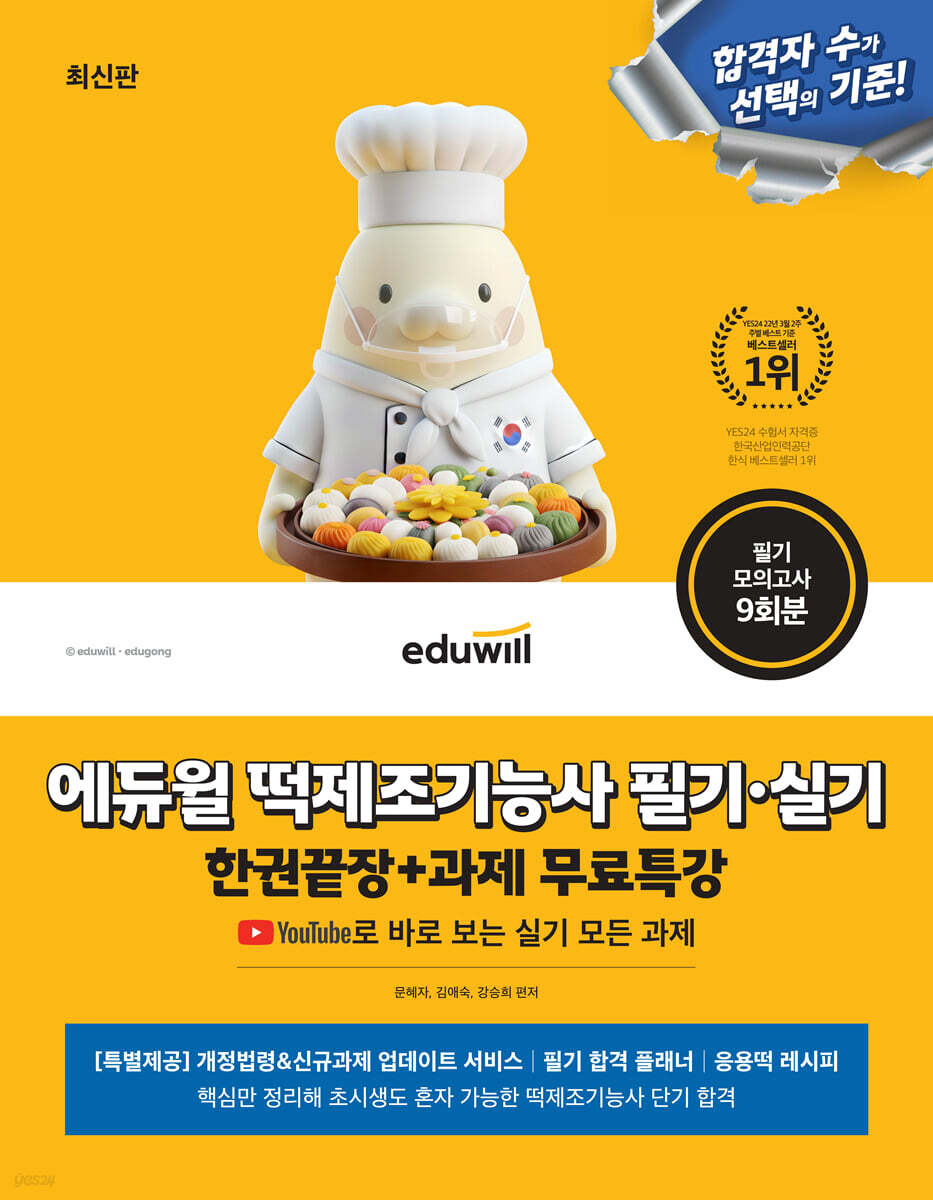 에듀윌 떡제조기능사 필기·실기 한권끝장+과제 무료특강