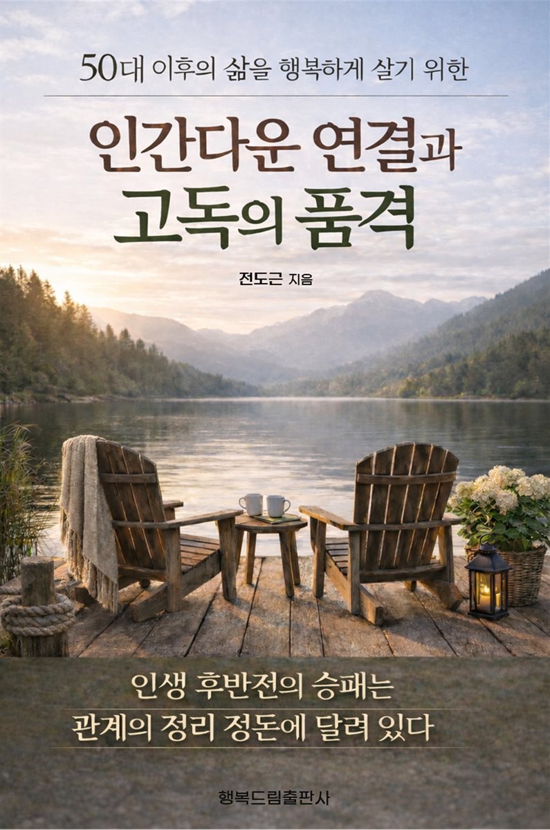 인간다운 연결과 고독의 품격