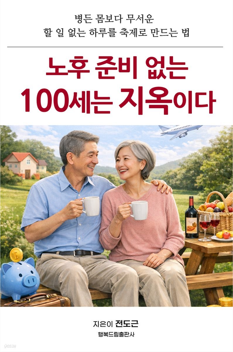 노후 준비 없는 100세는 지옥이다