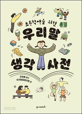 초등학생을 위한 우리말 생각 사전