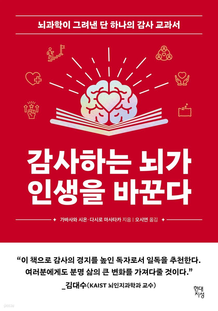 감사하는 뇌가 인생을 바꾼다