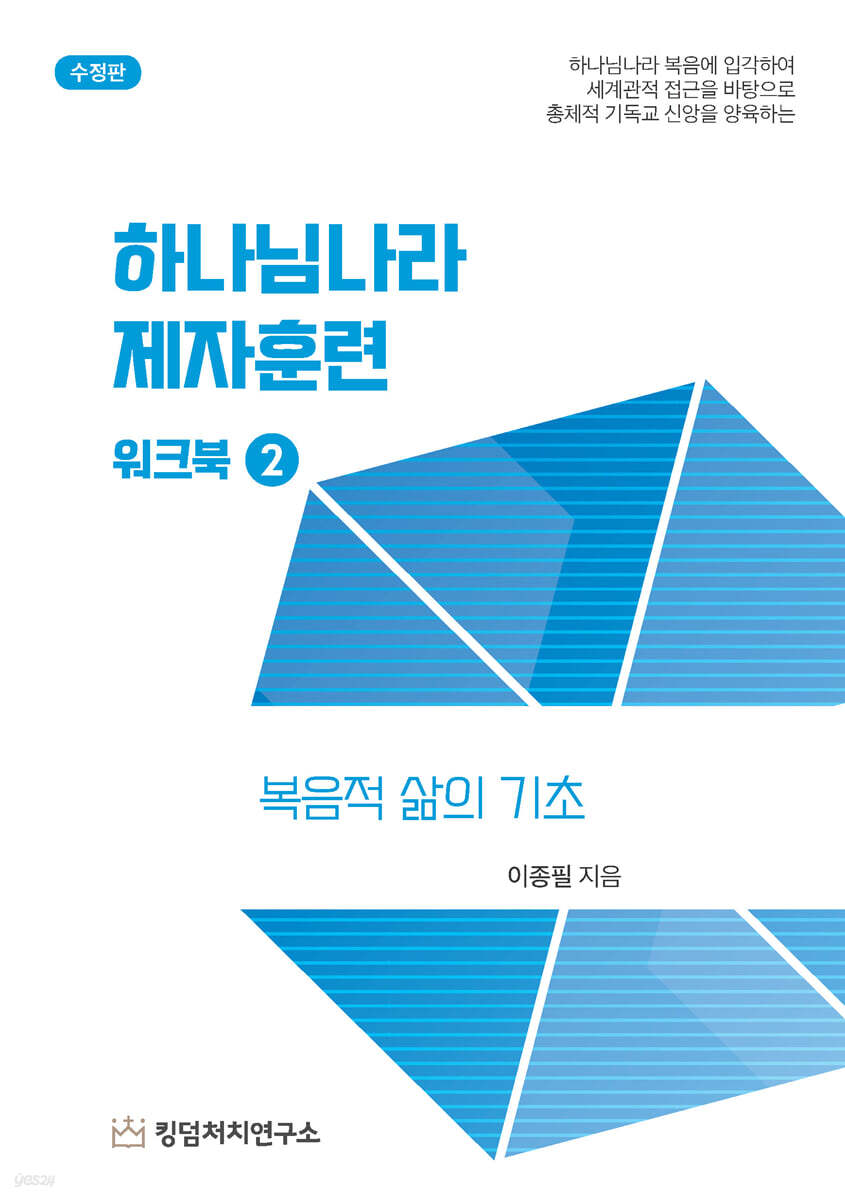 Kingdom Discipleship Training Workbook 2