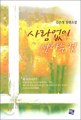 사랑없이 산다는 것