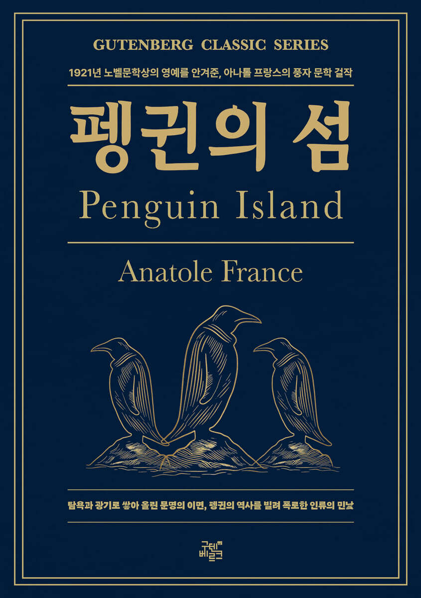 펭귄의 섬