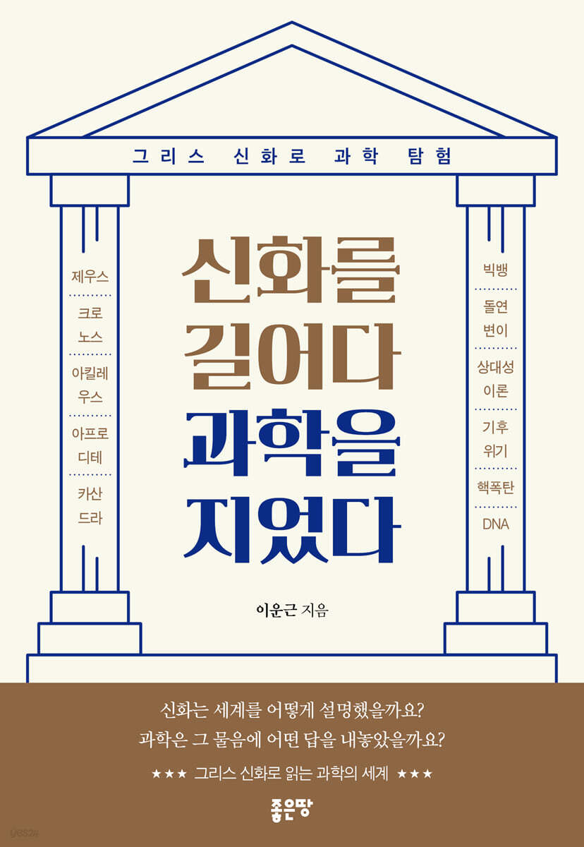신화를 길어다 과학을 지었다