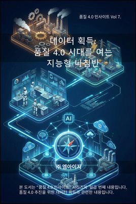 품질4.0 인사이트 Vol 7. 데이터 획득: 품질 4.0 시대를 여는 지능형 나침반