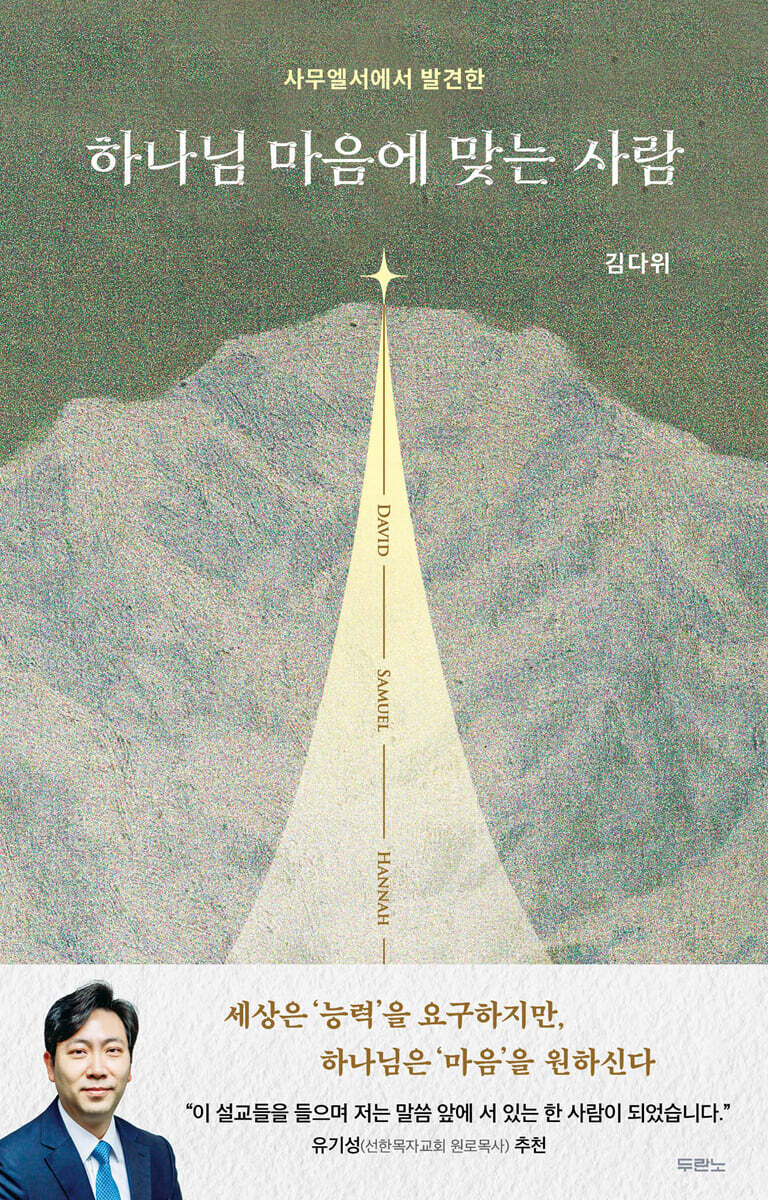 하나님 마음에 맞는 사람
