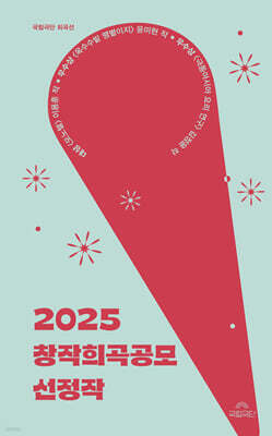 2025 창작희곡공모 선정작