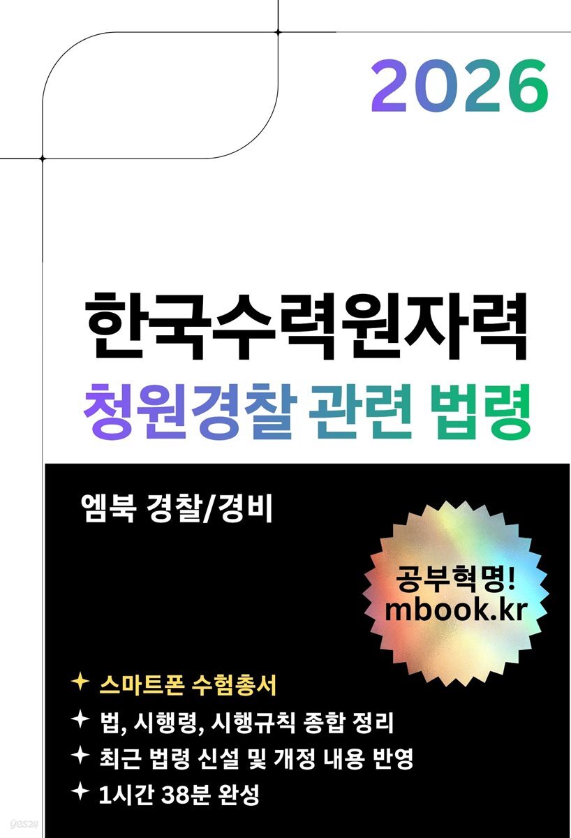 한국수력원자력 청원경찰 관련 법령(스마트폰용)