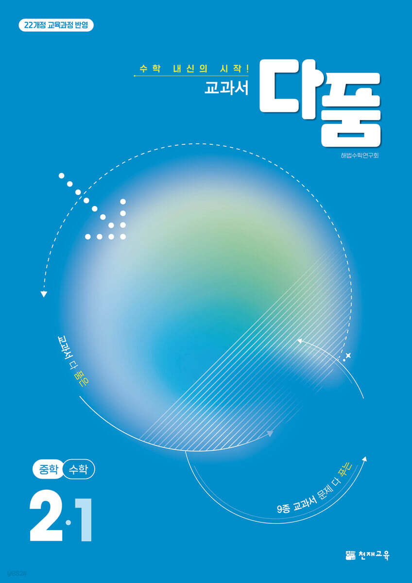 교과서 다품 중학 수학 2-1 (2026년)